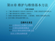 计算机组装第11章-维护与维修基本方法课件