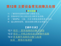 计算机组装第12章主要设备常见故障及处理课件