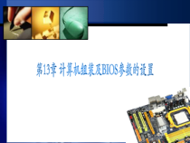 计算机组装及BIOS参数和设置课件