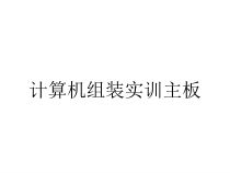 计算机组装实训主板课件