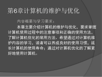 计算机组装与调试维修第6章课件