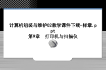 计算机组装与维护02教学课件-样章
