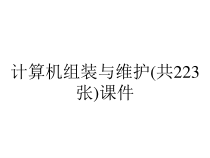 计算机组装与维护(共223张)课件