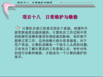 计算机组装与维护18-日常维护与维修课件