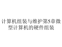 计算机组装与维护第5章微型计算机的硬件组装课件