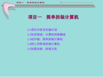 计算机组装与维护1-简单拆装计算机课件