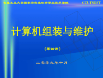 计算机组装与维护-第04讲课件