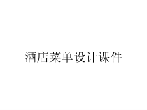 酒店菜单设计课件