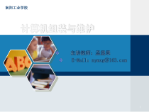 计算机组装与维护课件