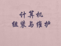 计算机组装与维护课件-