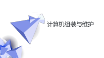计算机组装与维护课件