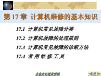 计算机组装与维护课件-计算机维修