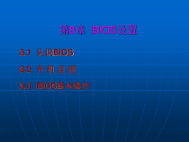 计算机组装与维护实用教程课件——BIOS设置