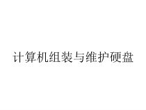 计算机组装与维护硬盘课件