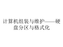 计算机组装与维护——硬盘分区与格式化课件