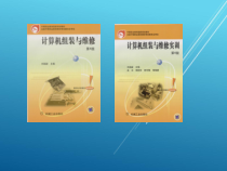 计算机组装与维修第1章--微型计算机概述课件