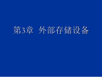 计算机组装与维修第3章--外部存储设备课件