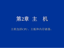 计算机组装与维修第2章--主机课件