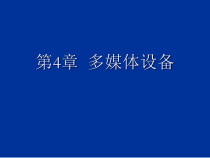 计算机组装与维修第4章--多媒体设备课件