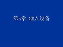 计算机组装与维修第5章--输入设备课件