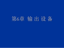 计算机组装与维修第6章--输出设备课件