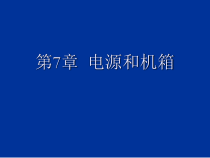 计算机组装与维修第7章--电源和机箱课件