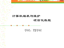 计算机组装与维护项目化教程-项目1[126页]课件