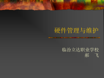 计算机组装与维修课件1
