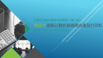 计算机组装与维修项目【06】【项目六】选购计算机音箱路由器及打印机---副本课件