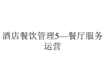 酒店餐饮管理5—餐厅服务运营课件