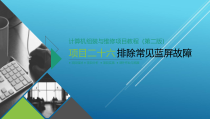 计算机组装与维修项目【26】【项目二十六】排除常见蓝屏故障-课件