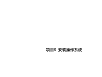 计算机组装与维修项目5课件