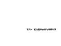 计算机组装与维修项目6课件