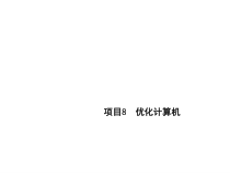 计算机组装与维修项目8课件