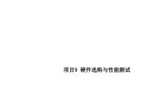 计算机组装与维修项目9课件
