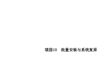 计算机组装与维修项目10课件