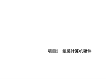 计算机组装与维修项目课件2