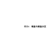 计算机组装与维修项目课件4