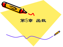 (演示)计算机程序设计基础(c语言)-第5章_函数(变量作用域)讲解课件