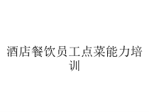 酒店餐饮员工点菜能力培训课件