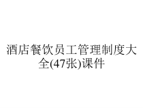 酒店餐饮员工管理制度大全(47张)课件
