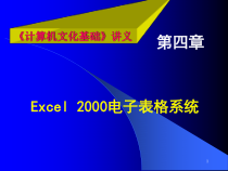 EXCEL-讲义---《计算机文化基础》讲义课件