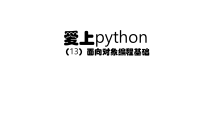 PT0144_爱上Python(13)_面向对象编程基础-----计算机学习实战课件