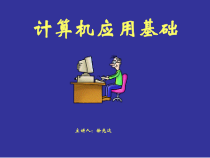 大学计算机基础-第2章-计算机硬件课件