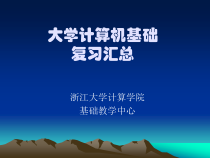 大学计算机基础复习汇总课件