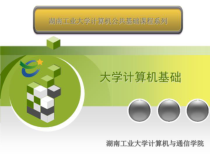 大学计算机基础-计算机公共基础课程系列课件