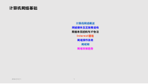 大学计算机基础计算机网络及Internet课件
