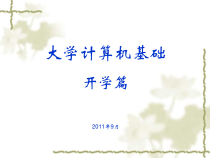 大学计算机基础开学篇课件
