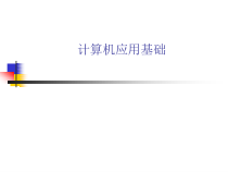 大学计算机基础课件