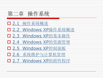 大学计算机基础课件-第2章--操作系统